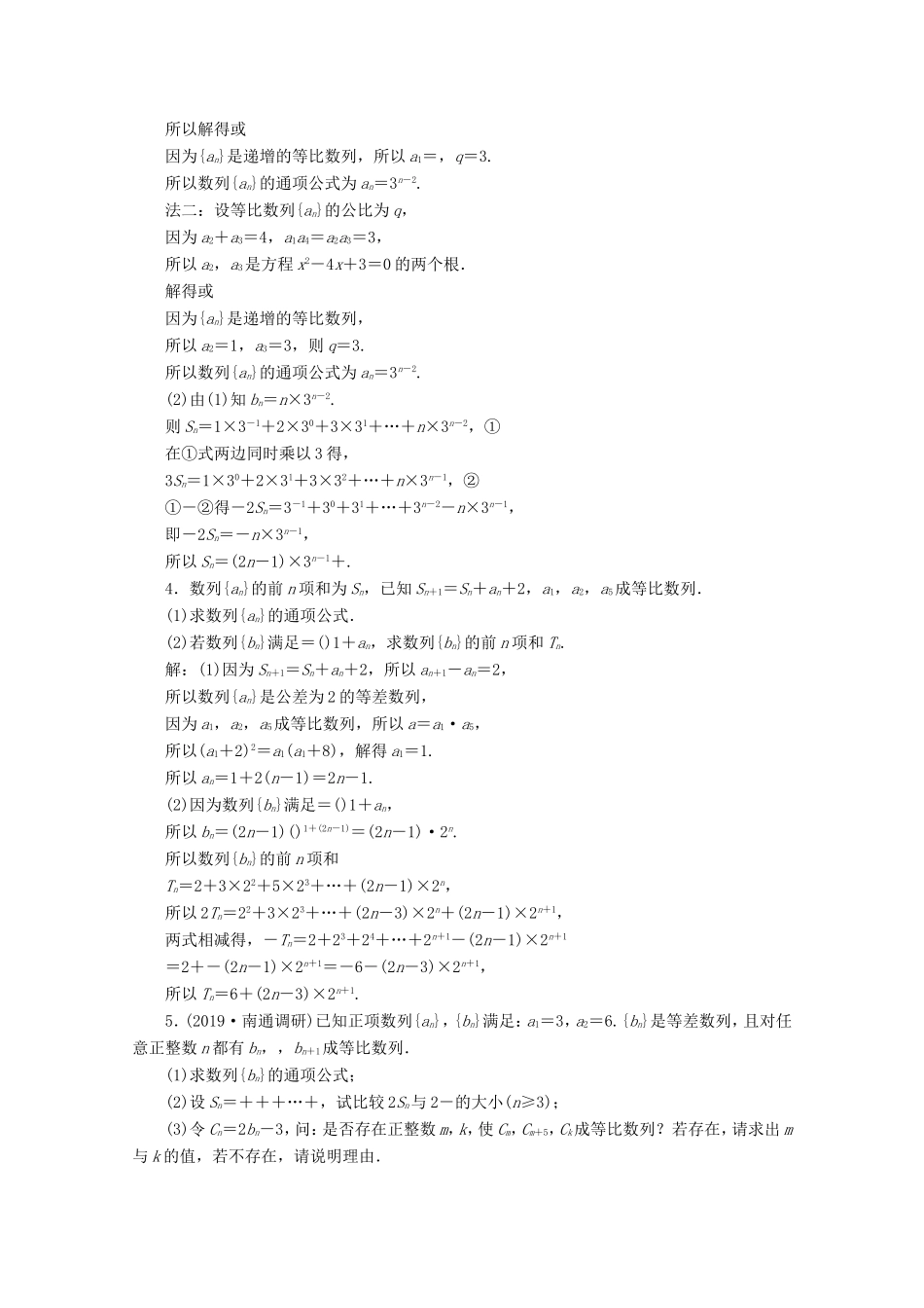 江苏省高考数学二轮复习 专题五 数列 第24讲 数列的求和及其运用练习-人教版高三数学试题_第2页