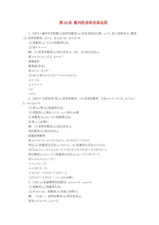 江苏省高考数学二轮复习 专题五 数列 第24讲 数列的求和及其运用练习-人教版高三数学试题