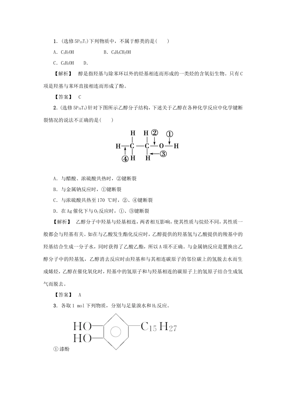 高考化学大一轮复习（双基题组+高考题组）醇和酚精题细做（含解析）_第1页