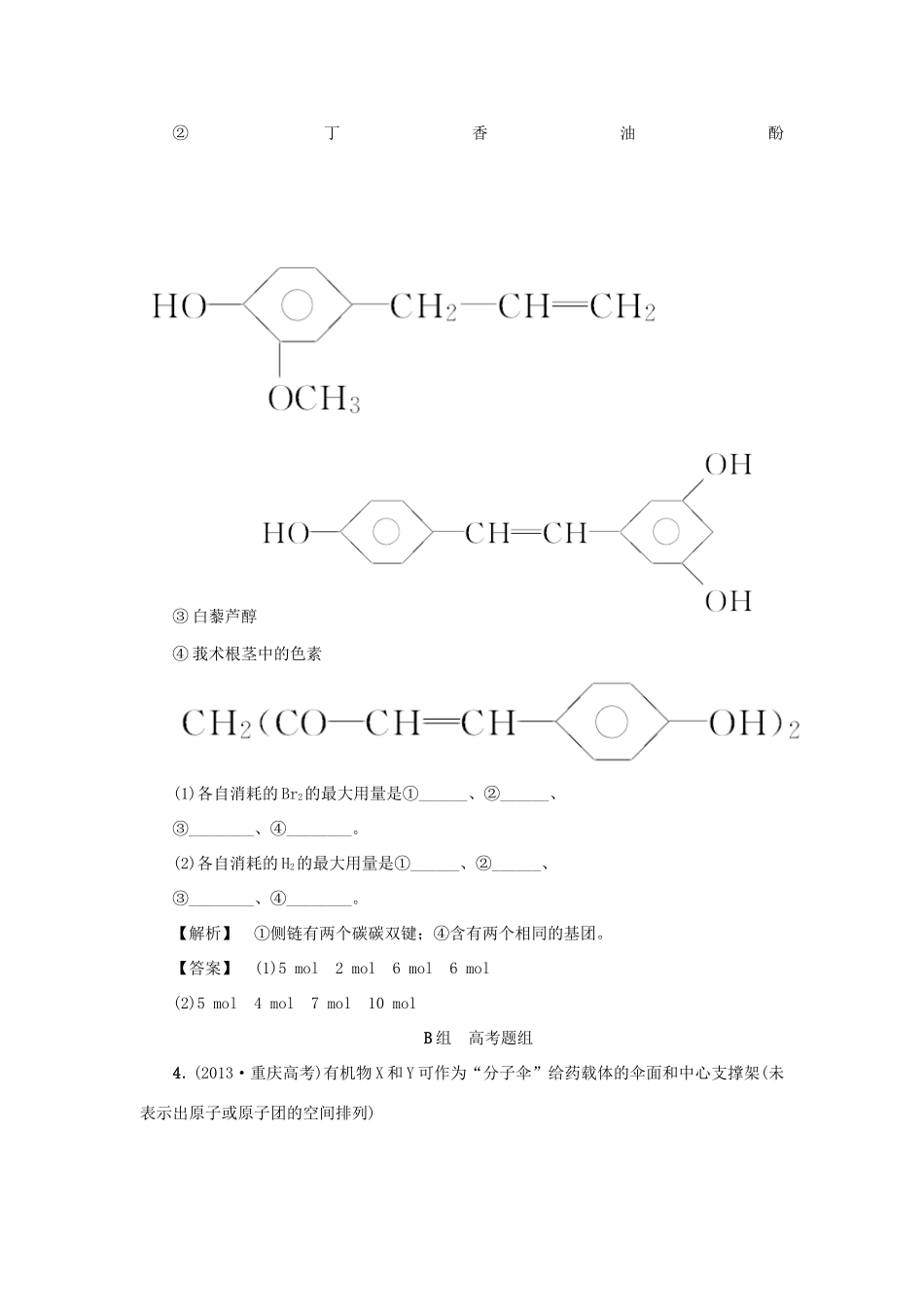 高考化学大一轮复习（双基题组+高考题组）醇和酚精题细做（含解析）_第2页