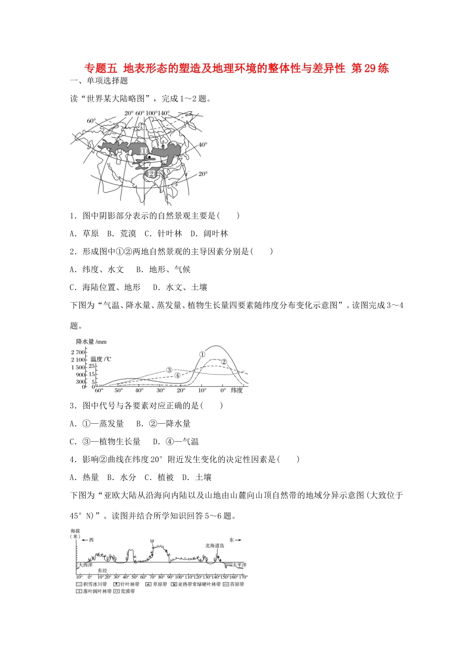 高考地理总复习 专题五 地表形态的塑造及地理环境的整体性与差异性 第29练 地理环境的差异性分析-人教版高三地理试题_第1页