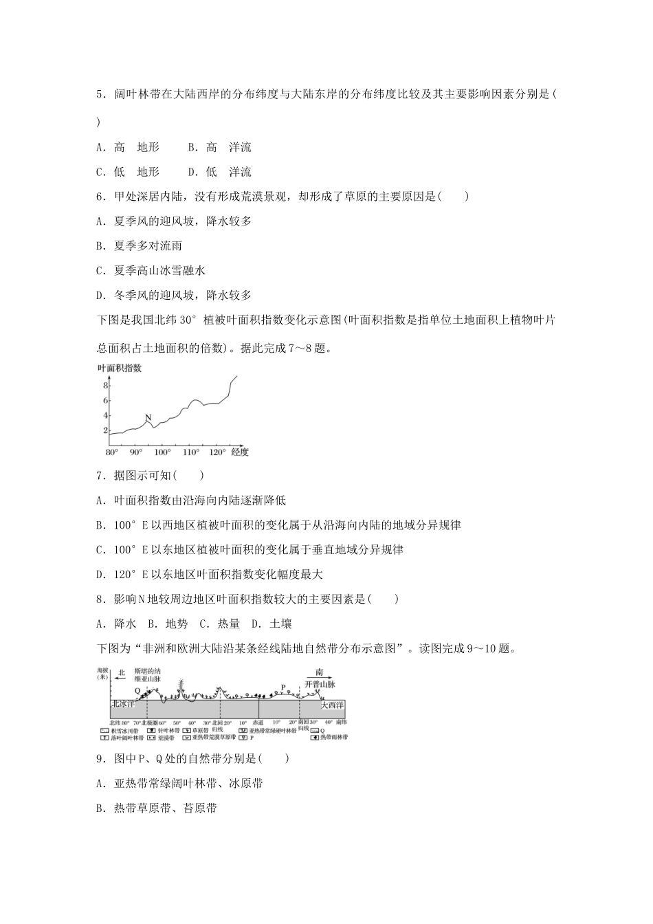 高考地理总复习 专题五 地表形态的塑造及地理环境的整体性与差异性 第29练 地理环境的差异性分析-人教版高三地理试题_第2页