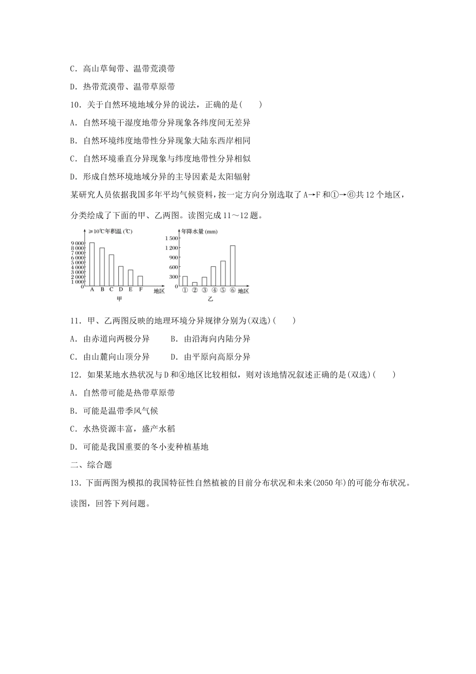 高考地理总复习 专题五 地表形态的塑造及地理环境的整体性与差异性 第29练 地理环境的差异性分析-人教版高三地理试题_第3页