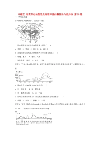 高考地理总复习 专题五 地表形态的塑造及地理环境的整体性与差异性 第29练 地理环境的差异性分析-人教版高三地理试题
