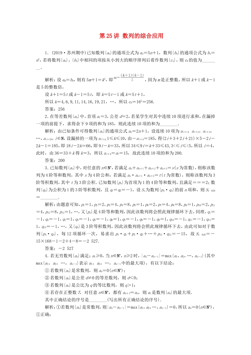 江苏省高考数学二轮复习 专题五 数列 第25讲 数列的综合应用练习-人教版高三数学试题_第1页
