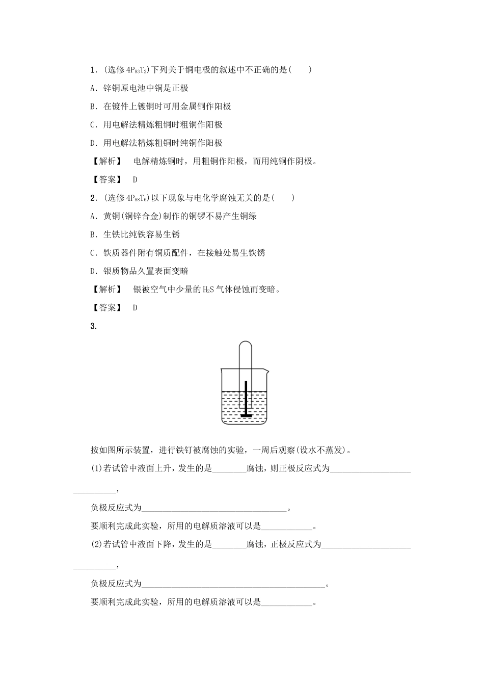 高考化学大一轮复习（双基题组+高考题组）电解池金属的腐蚀与防护精题细做（含解析）_第1页