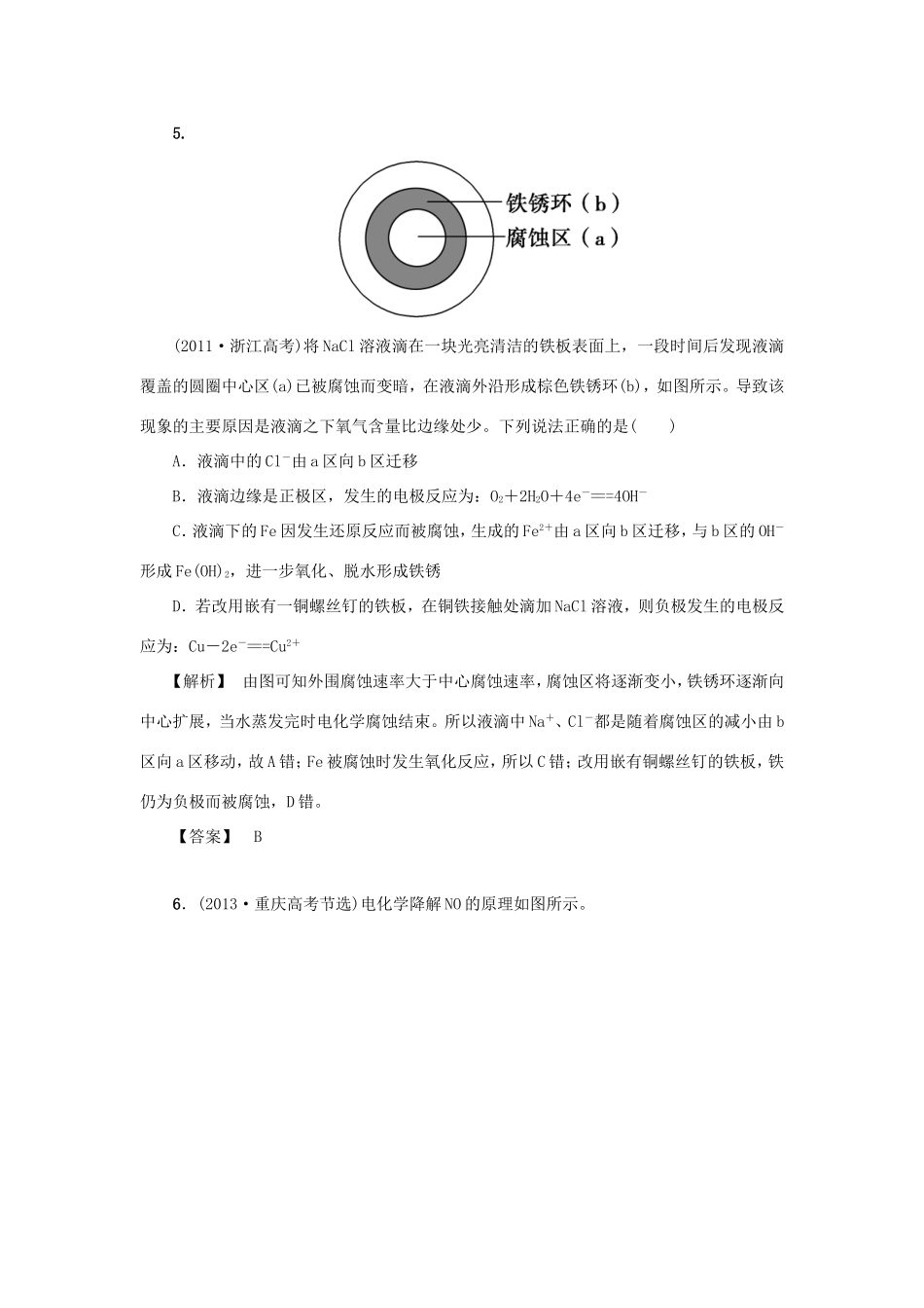 高考化学大一轮复习（双基题组+高考题组）电解池金属的腐蚀与防护精题细做（含解析）_第3页