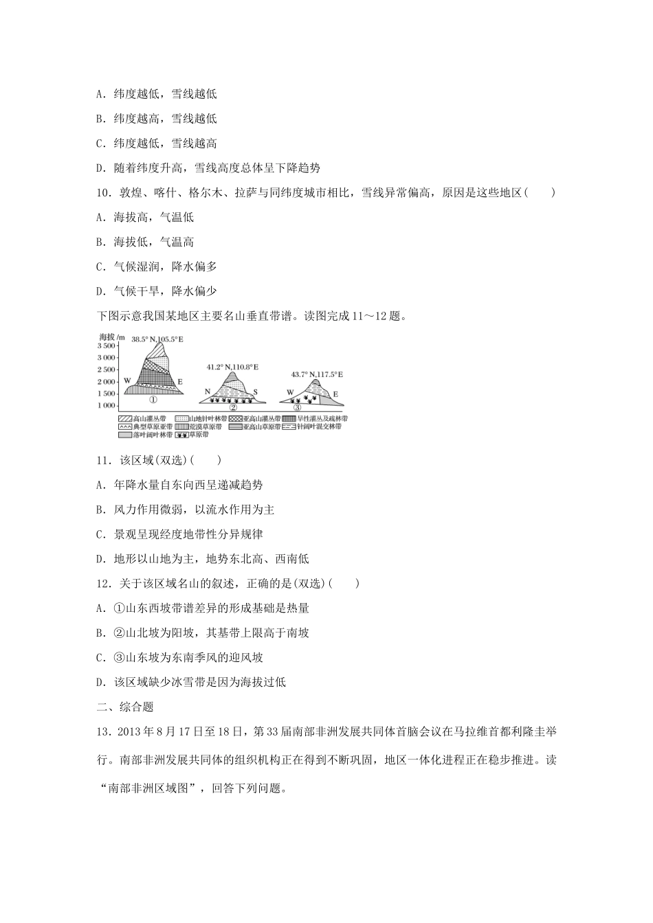 高考地理总复习 专题五 地表形态的塑造及地理环境的整体性与差异性 第30练 非地带性与雪线问题分析-人教版高三地理试题_第3页