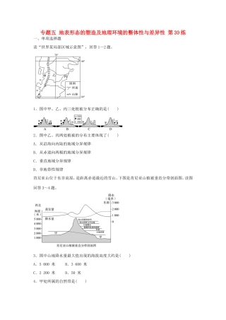 高考地理总复习 专题五 地表形态的塑造及地理环境的整体性与差异性 第30练 非地带性与雪线问题分析-人教版高三地理试题