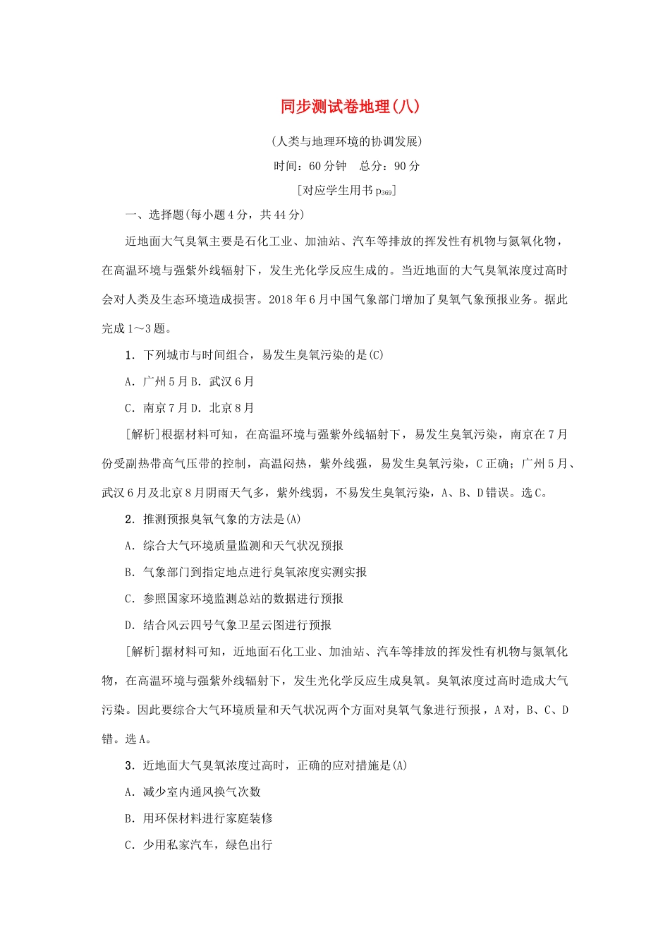 （新课标）高考地理一轮总复习 同步测试卷八（人类与地理环境的协调发展）-人教版高三地理试题_第1页