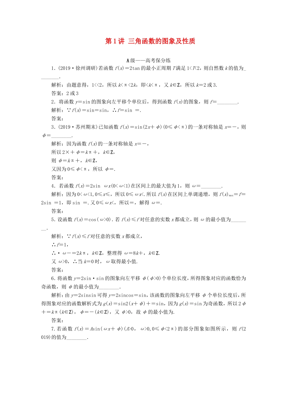 江苏省高考数学二轮复习 专题一 三角函数、平面向量与解三角形 第1讲 三角函数的图象及性质练习-人教版高三数学试题_第1页