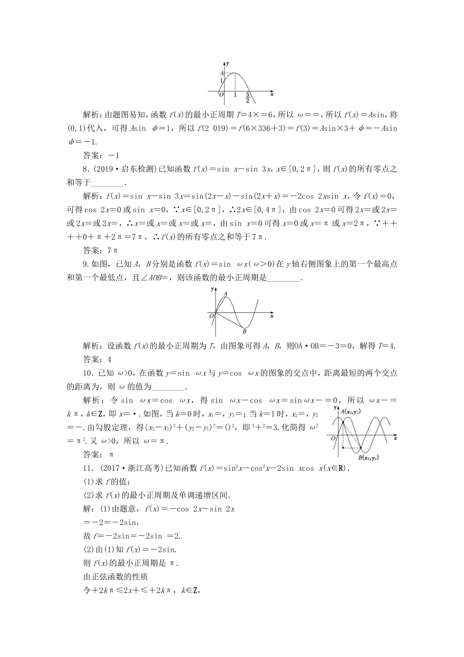 江苏省高考数学二轮复习 专题一 三角函数、平面向量与解三角形 第1讲 三角函数的图象及性质练习-人教版高三数学试题_第2页