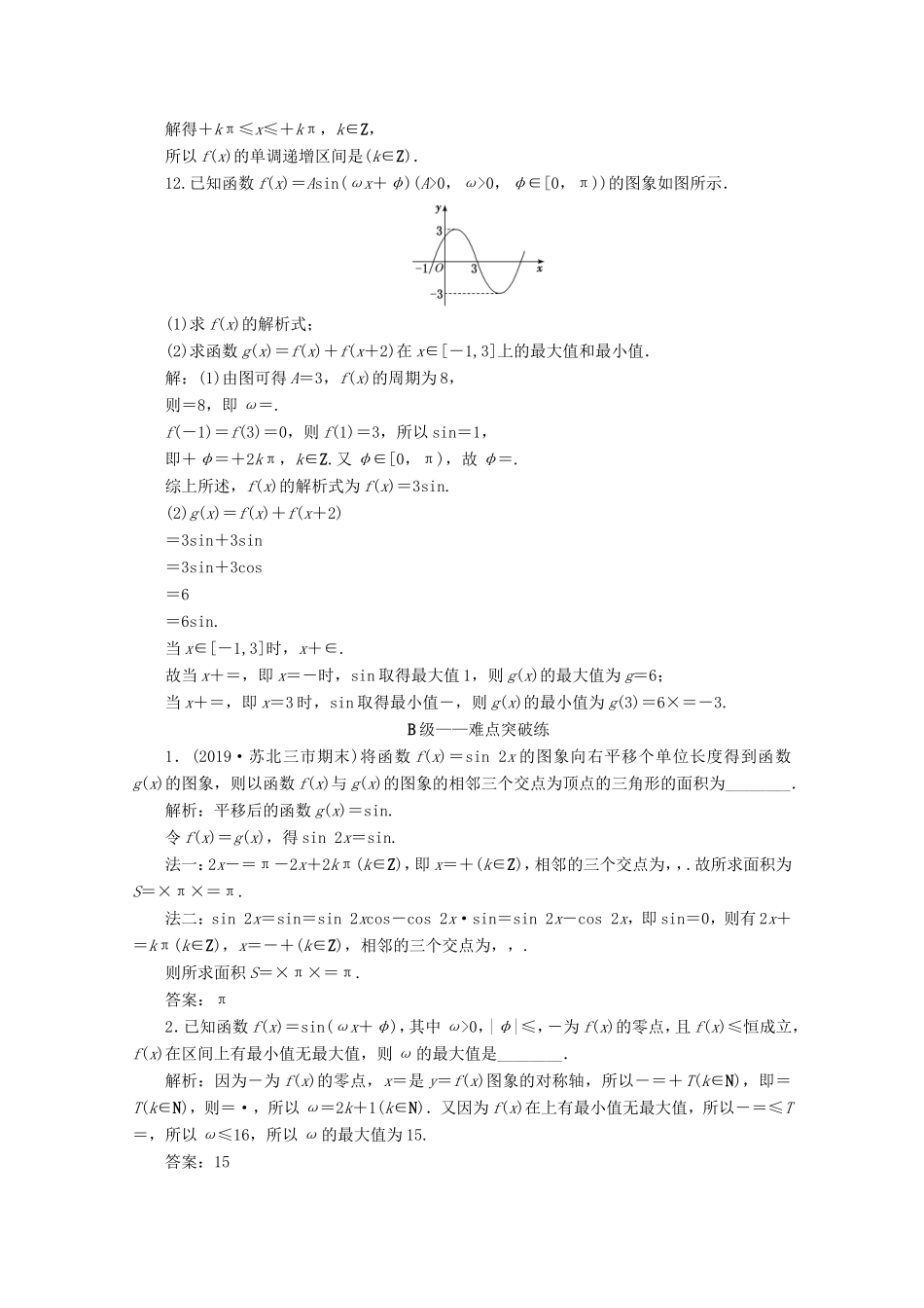 江苏省高考数学二轮复习 专题一 三角函数、平面向量与解三角形 第1讲 三角函数的图象及性质练习-人教版高三数学试题_第3页