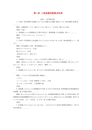 江苏省高考数学二轮复习 专题一 三角函数、平面向量与解三角形 第1讲 三角函数的图象及性质练习-人教版高三数学试题
