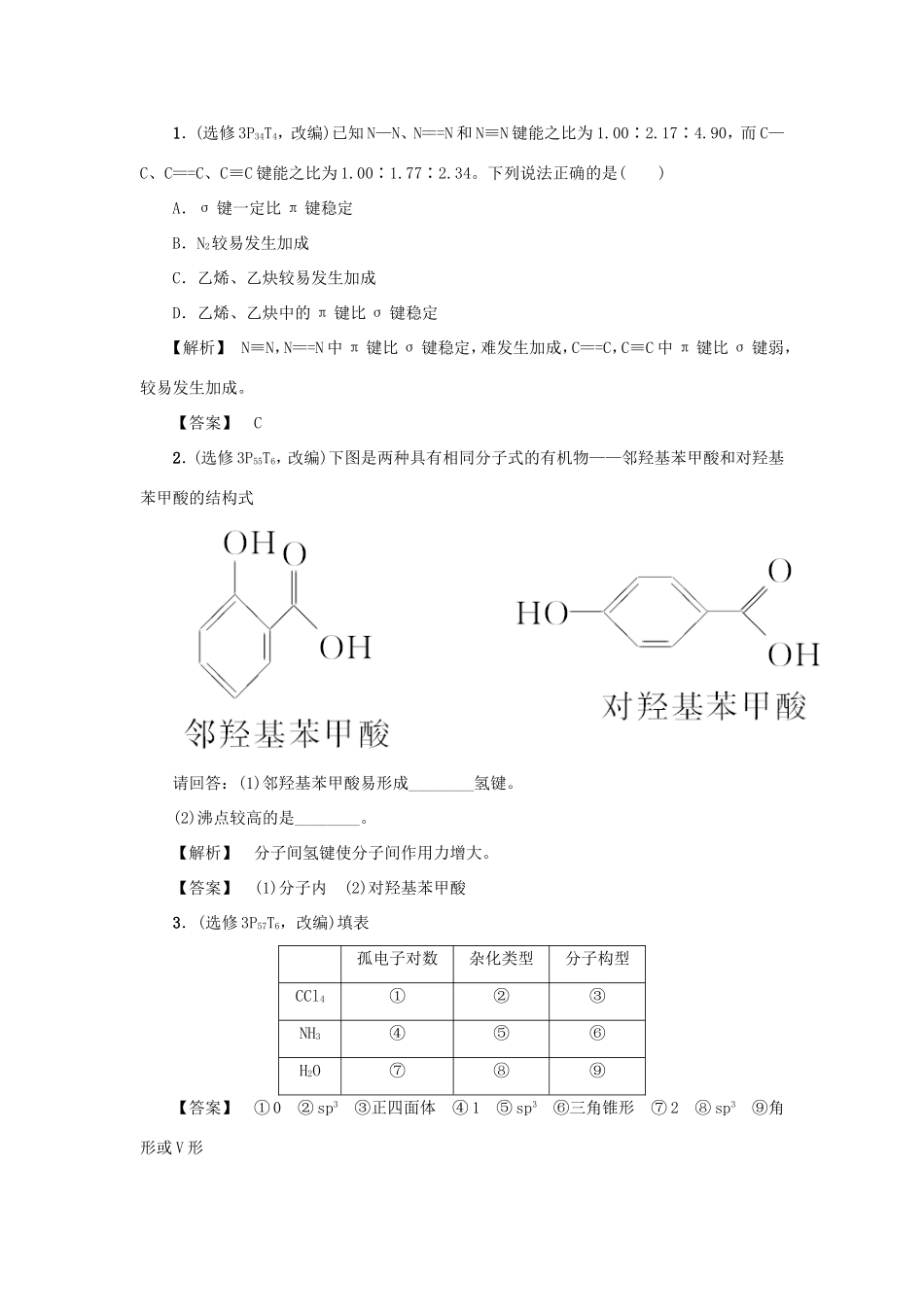 高考化学大一轮复习（双基题组+高考题组）分子结构与性质精题细做（含解析）_第1页