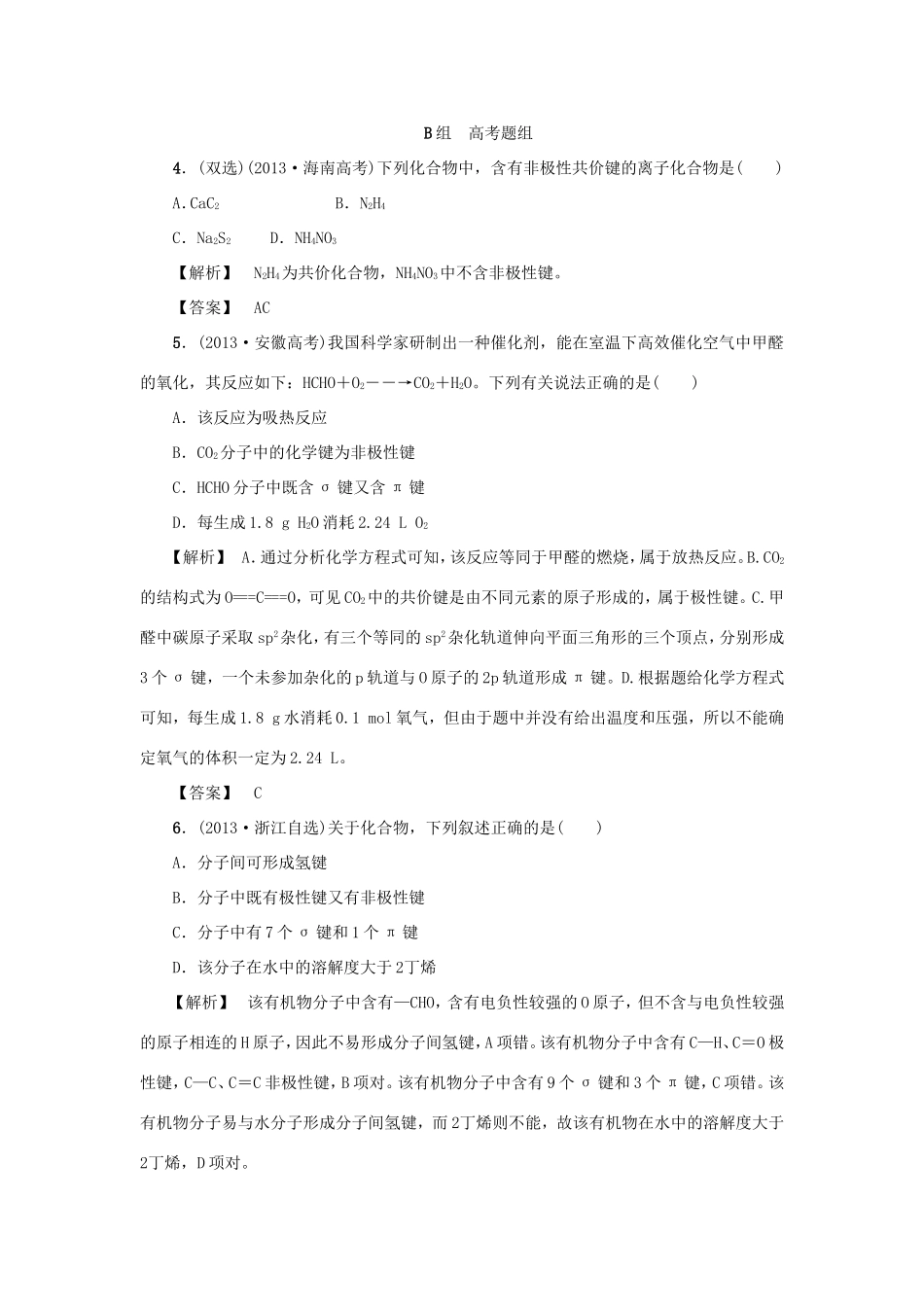 高考化学大一轮复习（双基题组+高考题组）分子结构与性质精题细做（含解析）_第2页