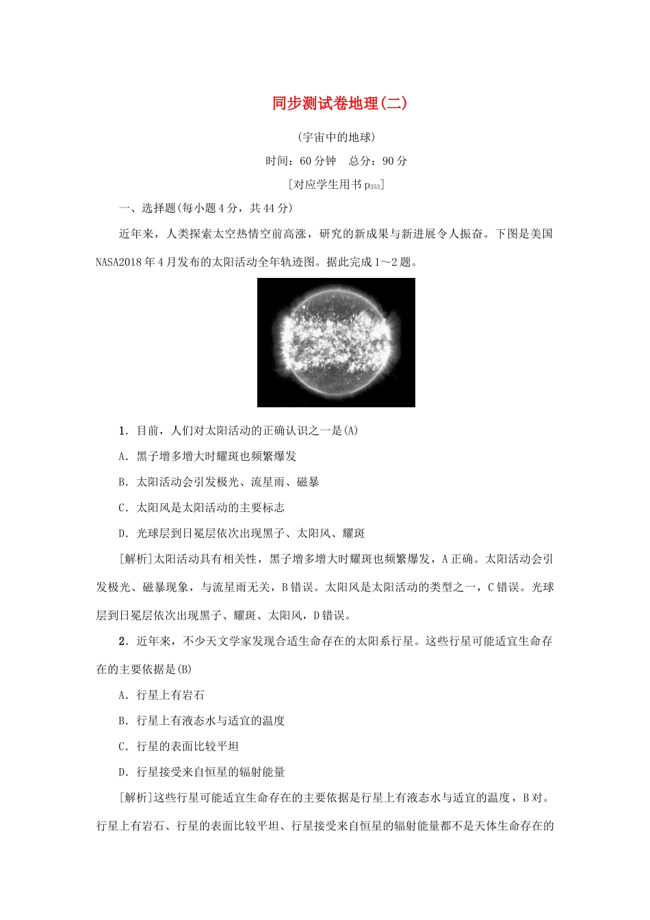 （新课标）高考地理一轮总复习 同步测试卷二（宇宙中的地球）-人教版高三地理试题_第1页