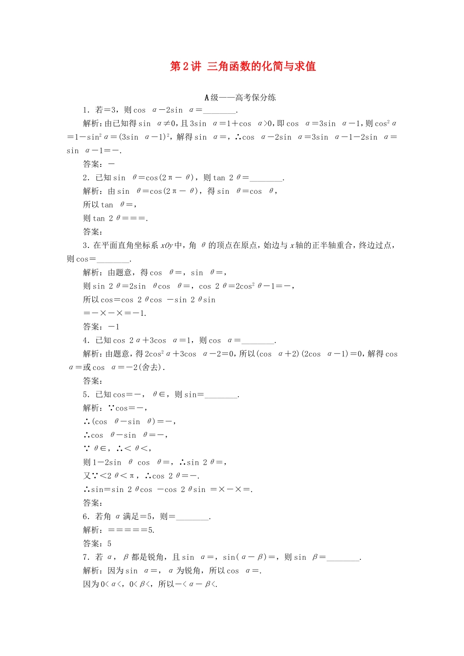 江苏省高考数学二轮复习 专题一 三角函数、平面向量与解三角形 第2讲 三角函数的化简与求值练习-人教版高三数学试题_第1页