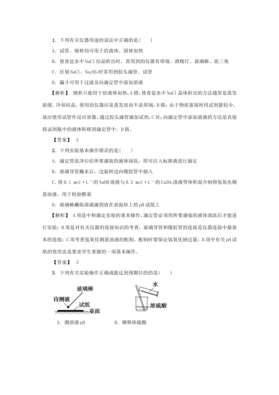 高考化学大一轮复习（双基题组+高考题组）化学实验的常用仪器和基本操作精题细做（含解析）_第1页