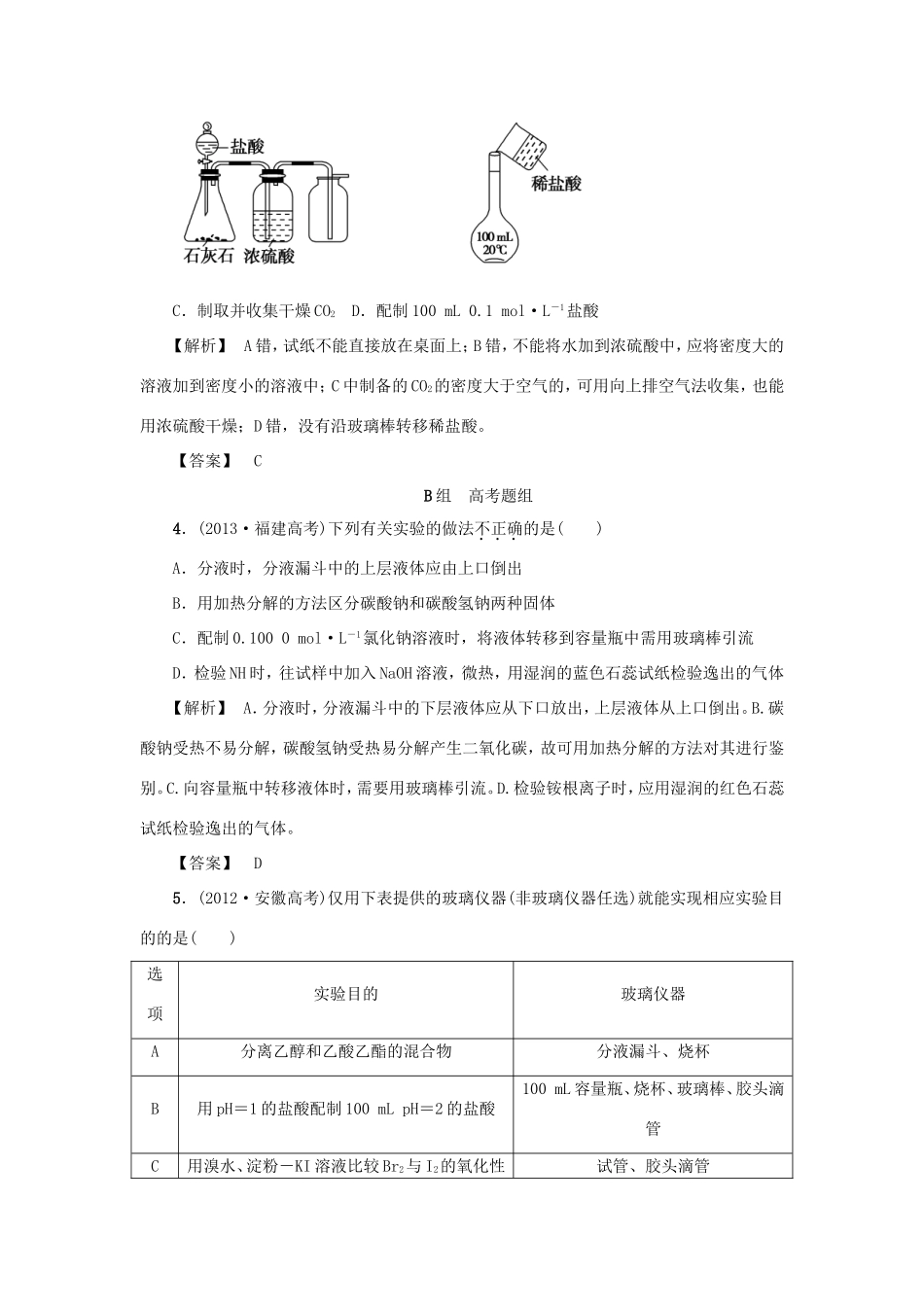 高考化学大一轮复习（双基题组+高考题组）化学实验的常用仪器和基本操作精题细做（含解析）_第2页