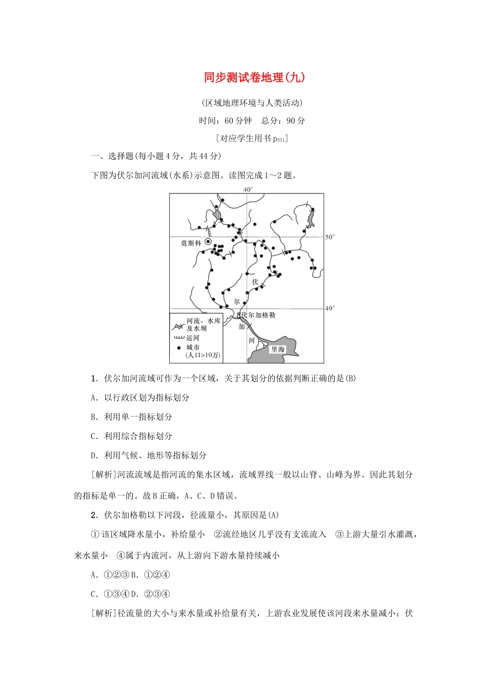 （新课标）高考地理一轮总复习 同步测试卷九（区域地理环境与人类活动）-人教版高三地理试题_第1页