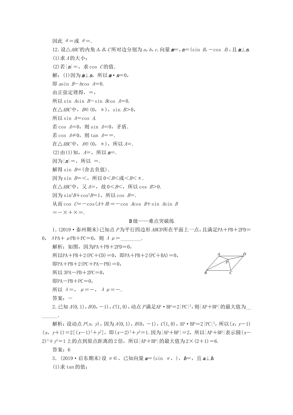 江苏省高考数学二轮复习 专题一 三角函数、平面向量与解三角形 第4讲 平面向量练习-人教版高三数学试题_第3页