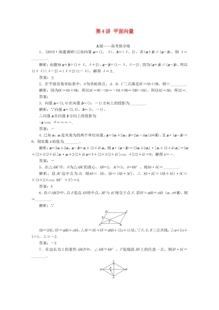江苏省高考数学二轮复习 专题一 三角函数、平面向量与解三角形 第4讲 平面向量练习-人教版高三数学试题