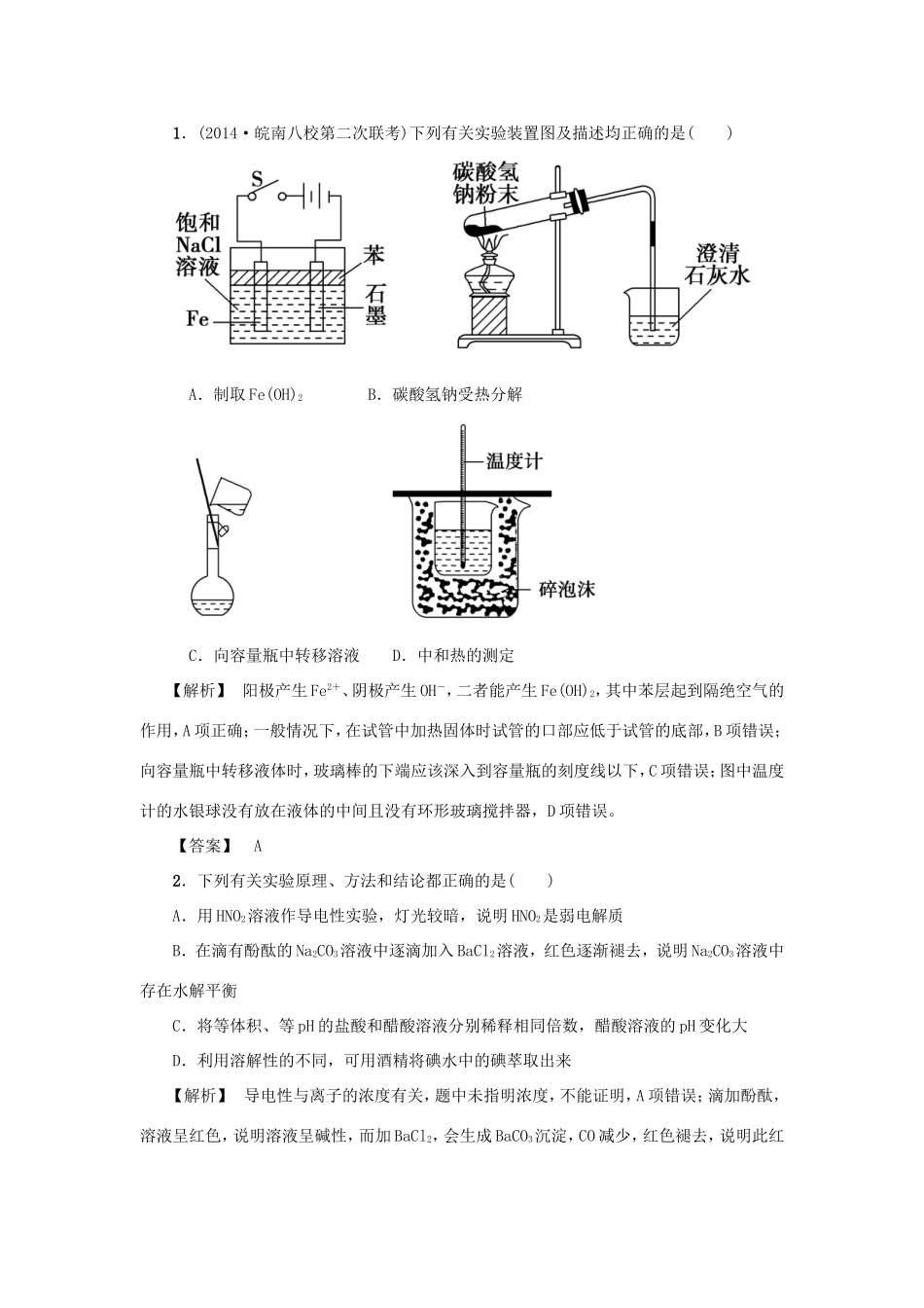 高考化学大一轮复习（双基题组+高考题组）化学实验方案的设计与评价精题细做（含解析）_第1页