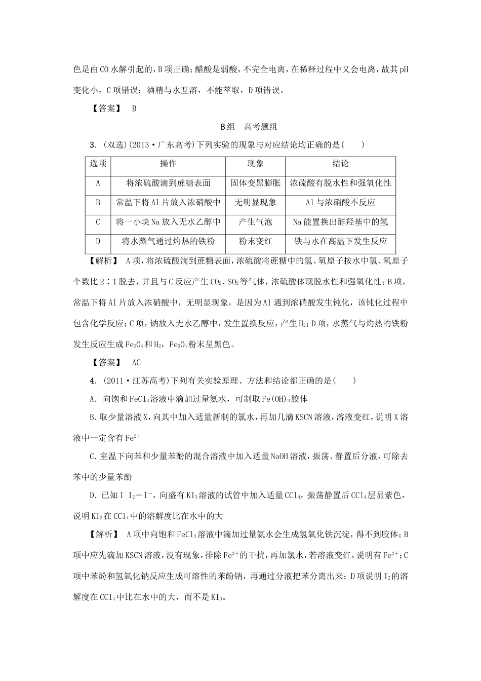 高考化学大一轮复习（双基题组+高考题组）化学实验方案的设计与评价精题细做（含解析）_第2页