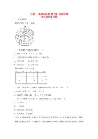 高考地理总复习 专题一 地球与地图 第2练 与经纬网有关的计算问题-人教版高三地理试题