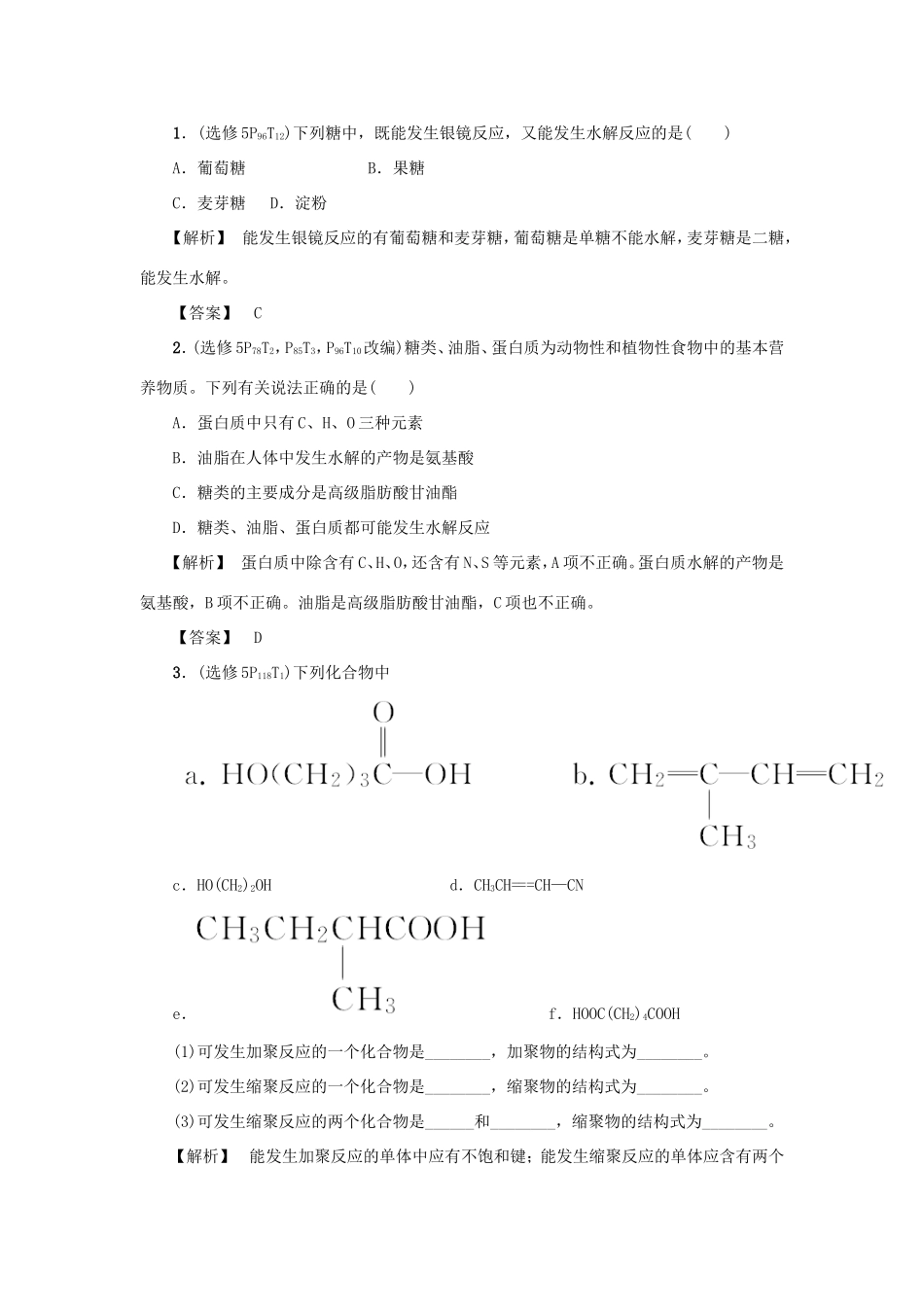 高考化学大一轮复习（双基题组+高考题组）基本营养物质有机合成精题细做（含解析）_第1页