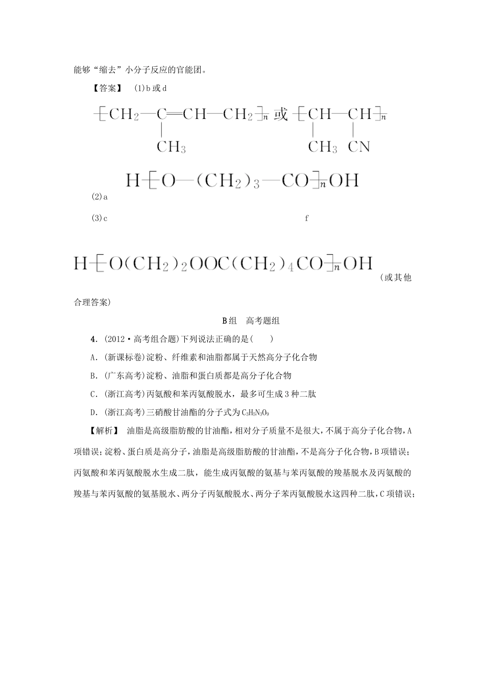 高考化学大一轮复习（双基题组+高考题组）基本营养物质有机合成精题细做（含解析）_第2页