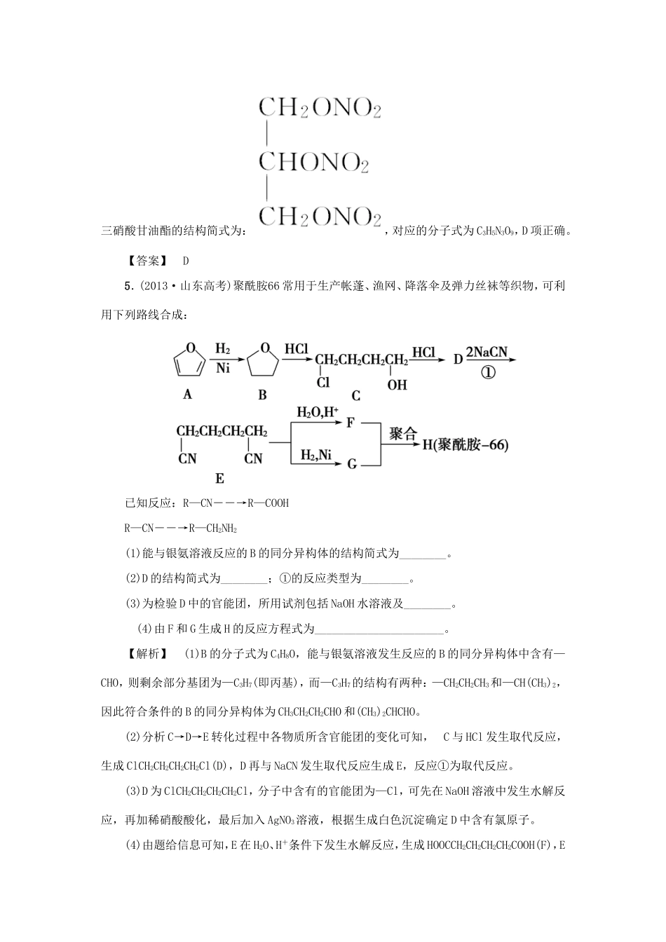 高考化学大一轮复习（双基题组+高考题组）基本营养物质有机合成精题细做（含解析）_第3页
