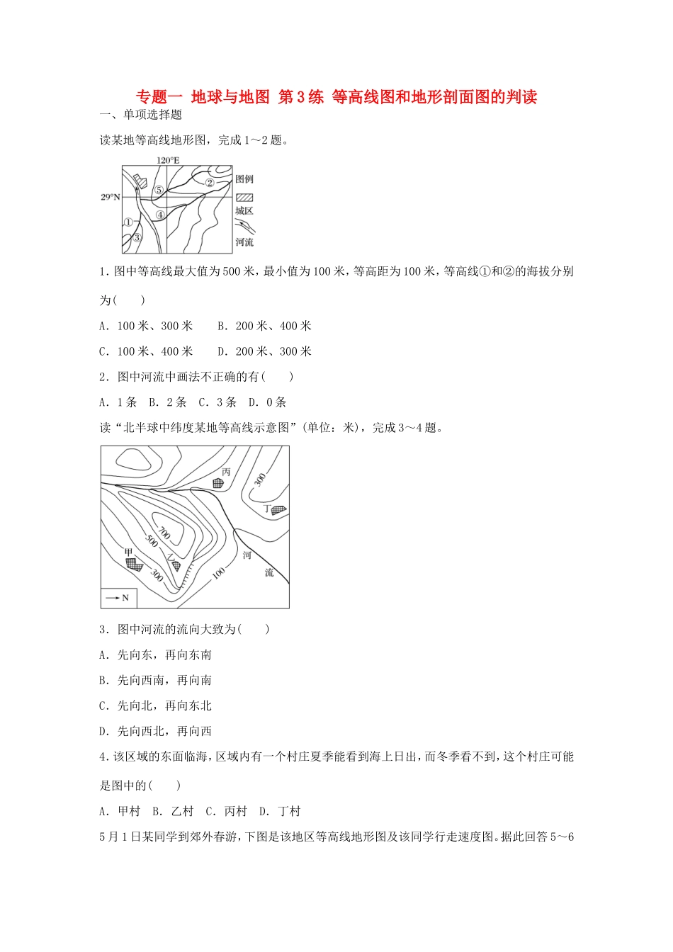 高考地理总复习 专题一 地球与地图 第3练 等高线图和地形剖面图的判读-人教版高三地理试题_第1页