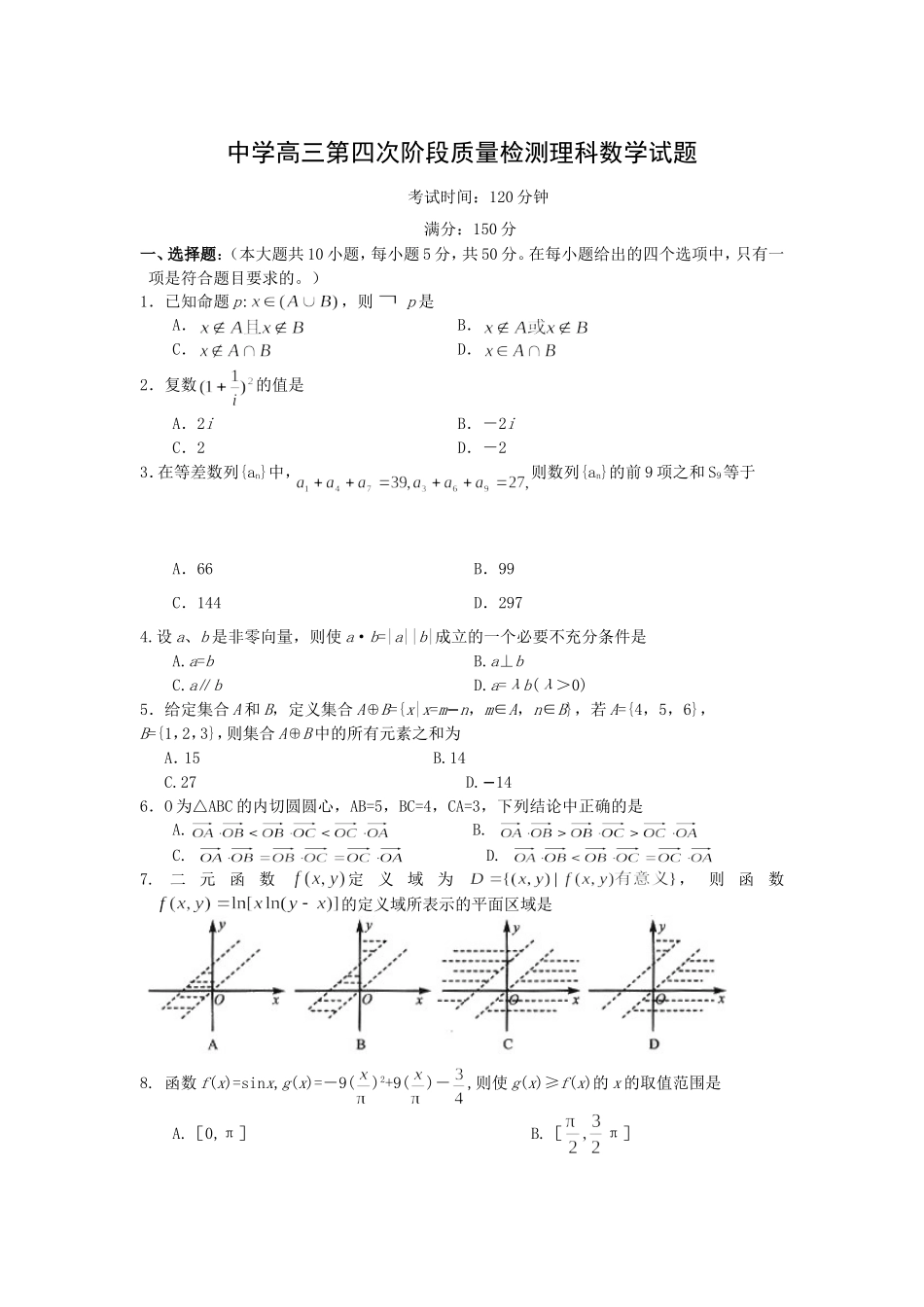 中学高三第四次阶段质量检测理科数学试题_第1页
