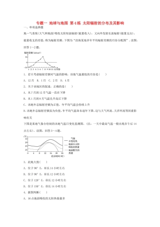 高考地理总复习 专题一 地球与地图 第4练 太阳辐射的分布及其影响-人教版高三地理试题