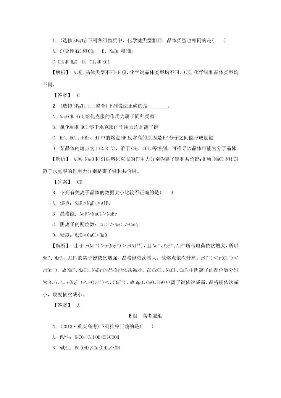 高考化学大一轮复习（双基题组+高考题组）晶体结构与性质精题细做（含解析）_第1页