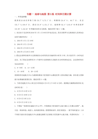 高考地理总复习 专题一 地球与地图 第5练 时间和日期计算-人教版高三地理试题