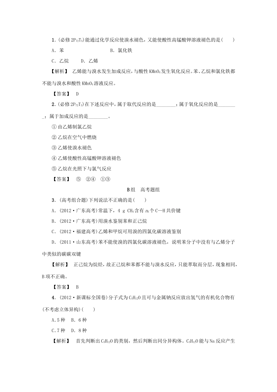 高考化学大一轮复习（双基题组+高考题组）来自化石燃料的化工原料精题细做（含解析）_第1页