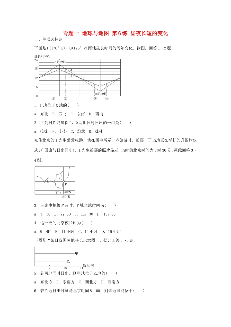 高考地理总复习 专题一 地球与地图 第6练 昼夜长短的变化-人教版高三地理试题_第1页