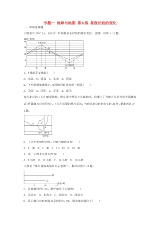高考地理总复习 专题一 地球与地图 第6练 昼夜长短的变化-人教版高三地理试题