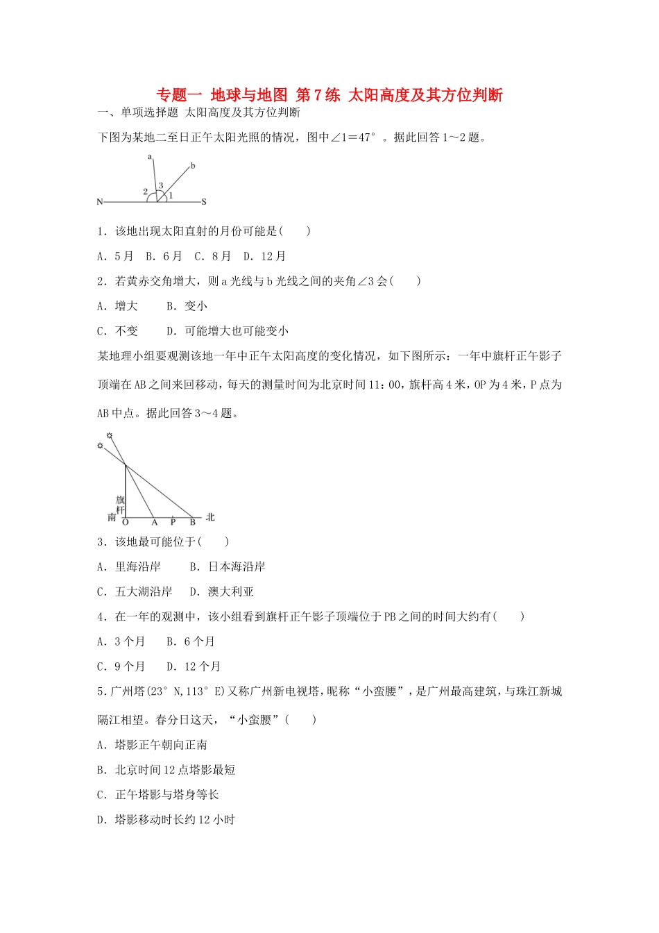 高考地理总复习 专题一 地球与地图 第7练 太阳高度及其方位判断-人教版高三地理试题_第1页