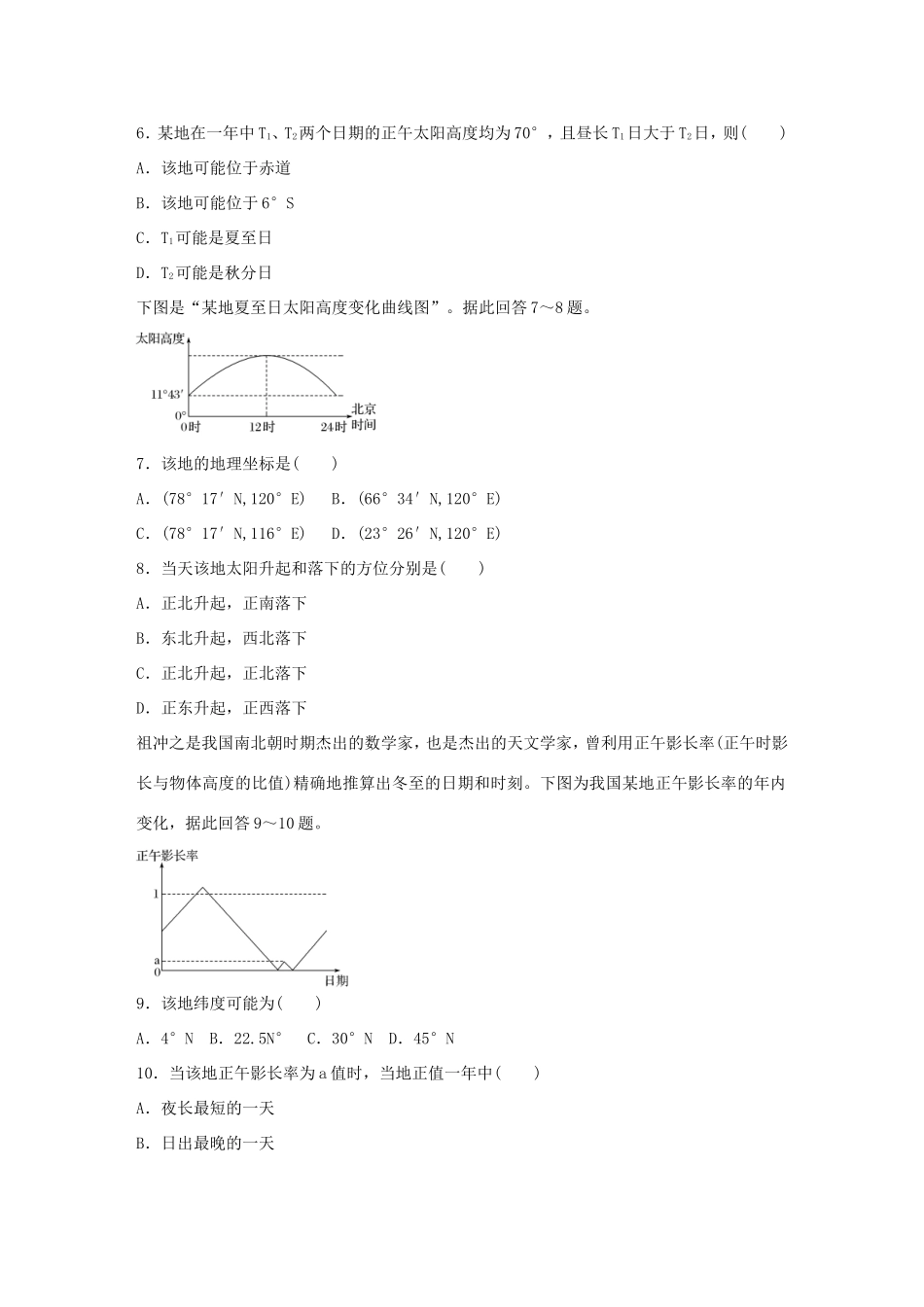 高考地理总复习 专题一 地球与地图 第7练 太阳高度及其方位判断-人教版高三地理试题_第2页