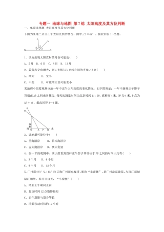 高考地理总复习 专题一 地球与地图 第7练 太阳高度及其方位判断-人教版高三地理试题