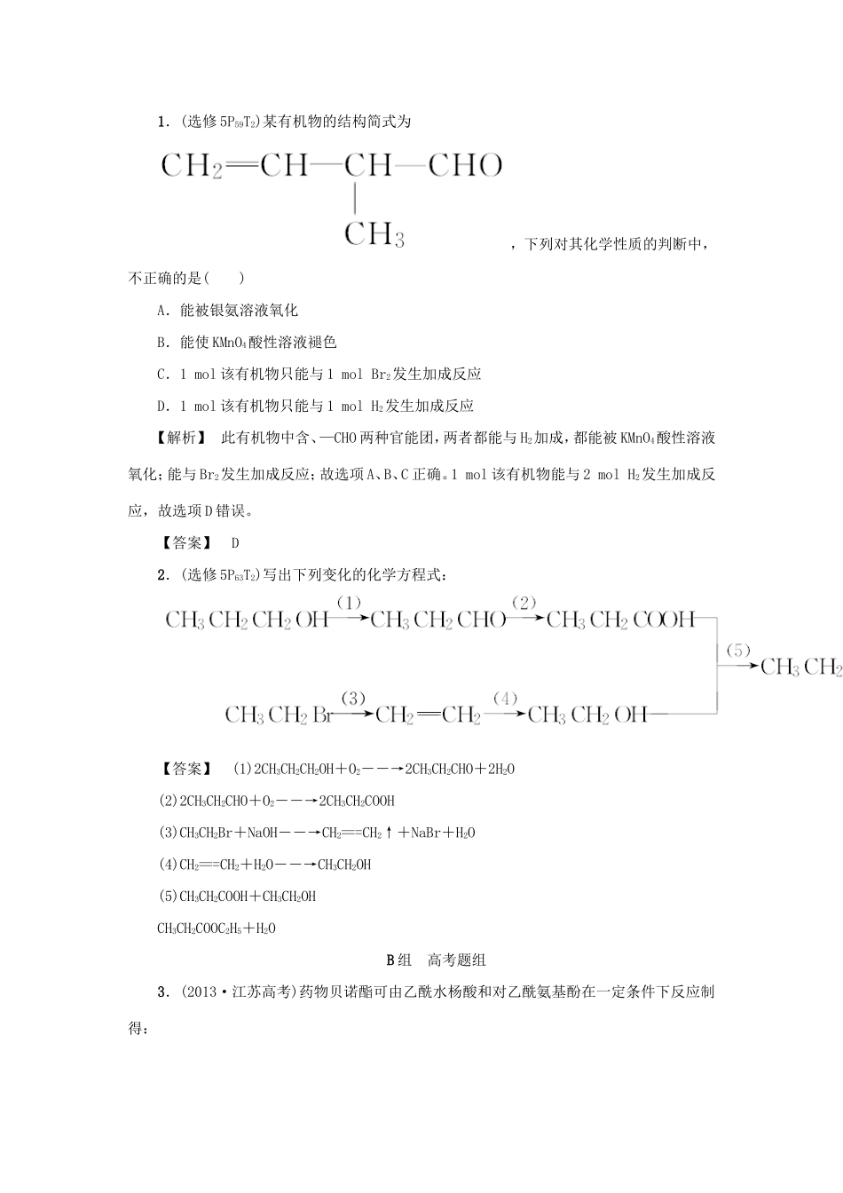 高考化学大一轮复习（双基题组+高考题组）醛羧酸和酯精题细做（含解析）_第1页