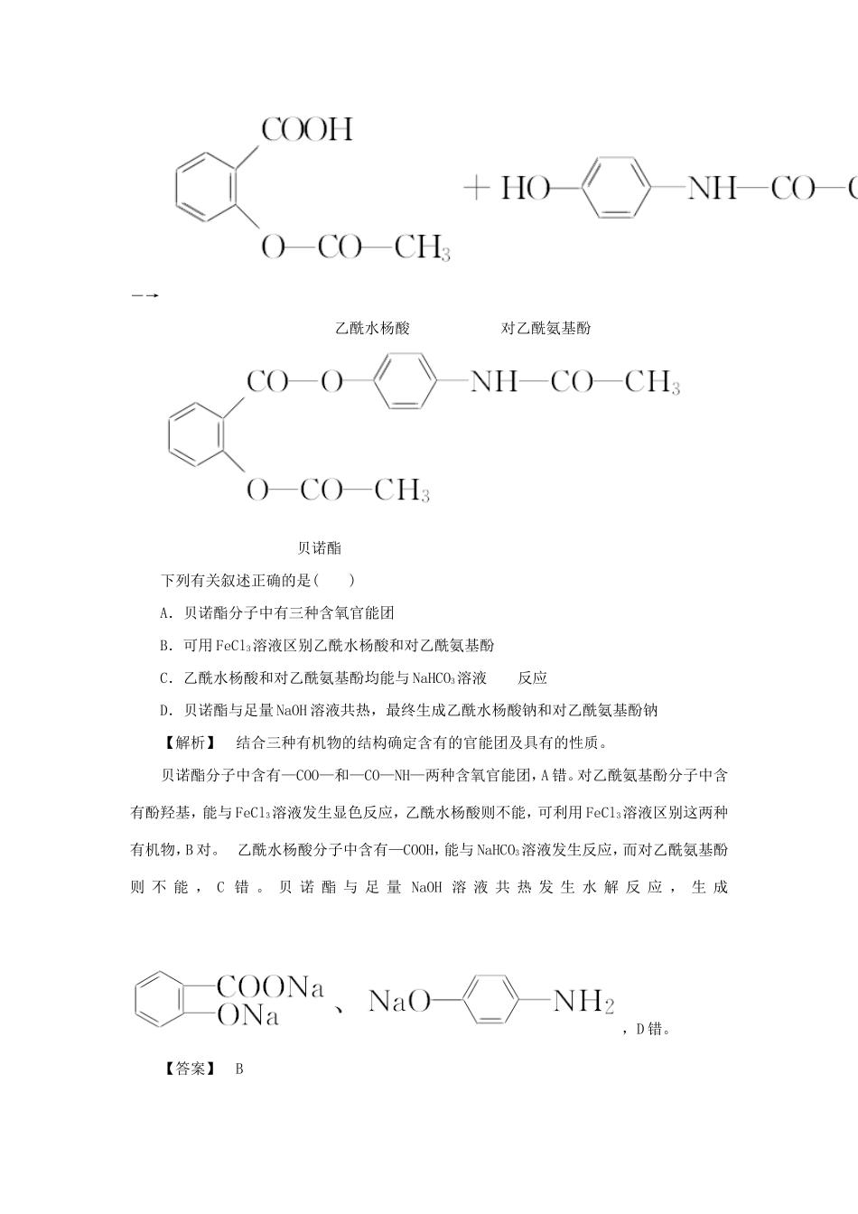 高考化学大一轮复习（双基题组+高考题组）醛羧酸和酯精题细做（含解析）_第2页