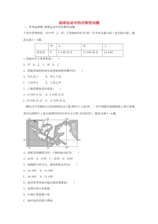 高考地理总复习 专题一 地球与地图 第8练 地球运动中的对称性问题-人教版高三地理试题