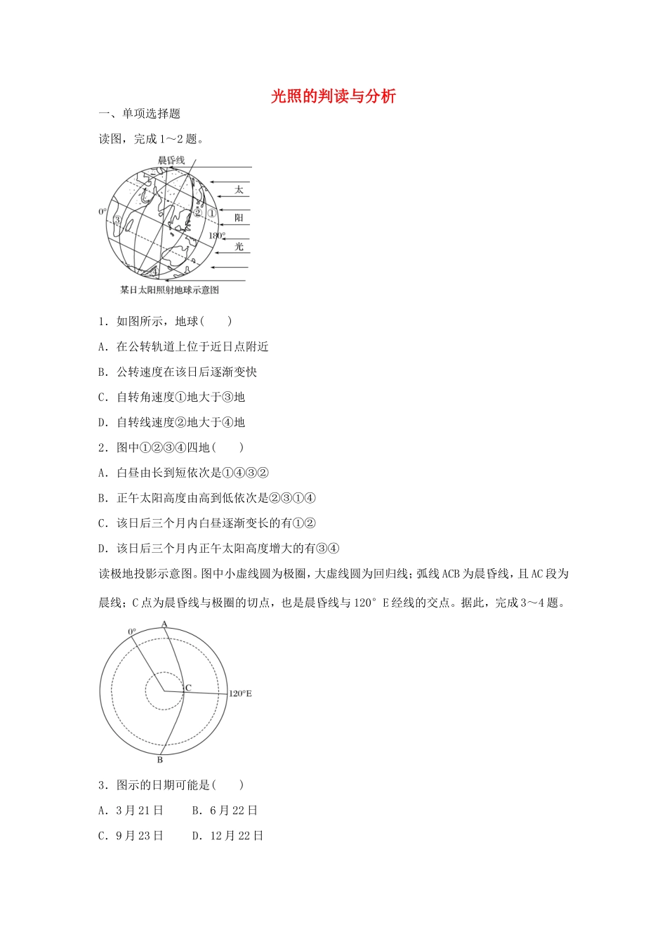高考地理总复习 专题一 地球与地图 第9练 光照的判读与分析-人教版高三地理试题_第1页