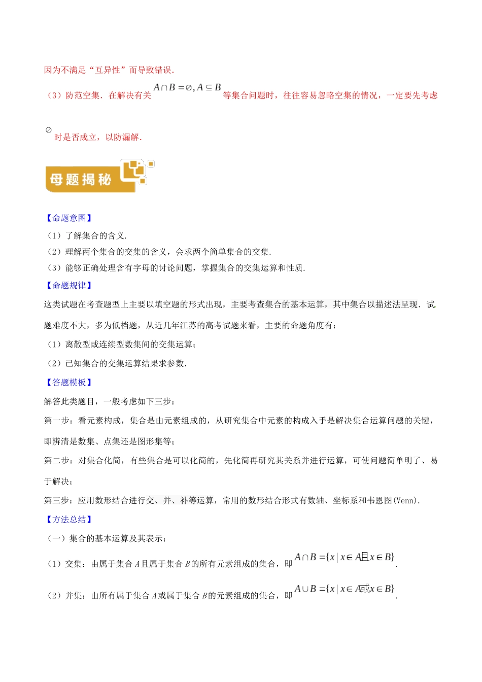 高考数学 母题题源系列 专题01 集合及其运算（含解析）-人教版高三数学试题_第2页