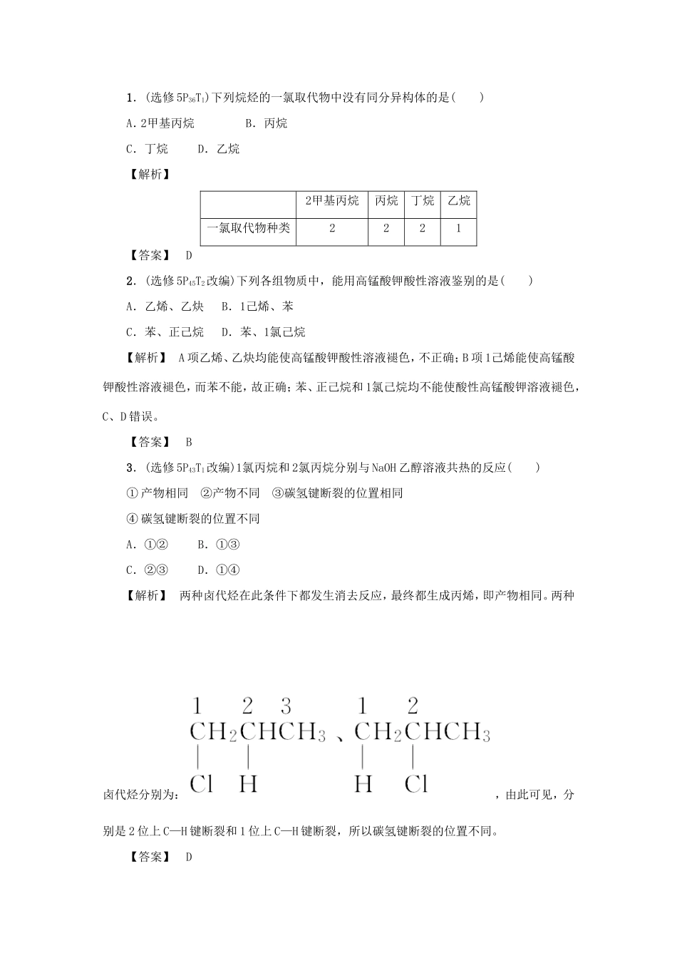 高考化学大一轮复习（双基题组+高考题组）烃和卤代烃精题细做（含解析）_第1页